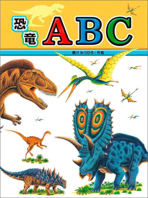 キッズ & ティーンズ - 恐竜ABC - Obihiro City Library - OverDrive